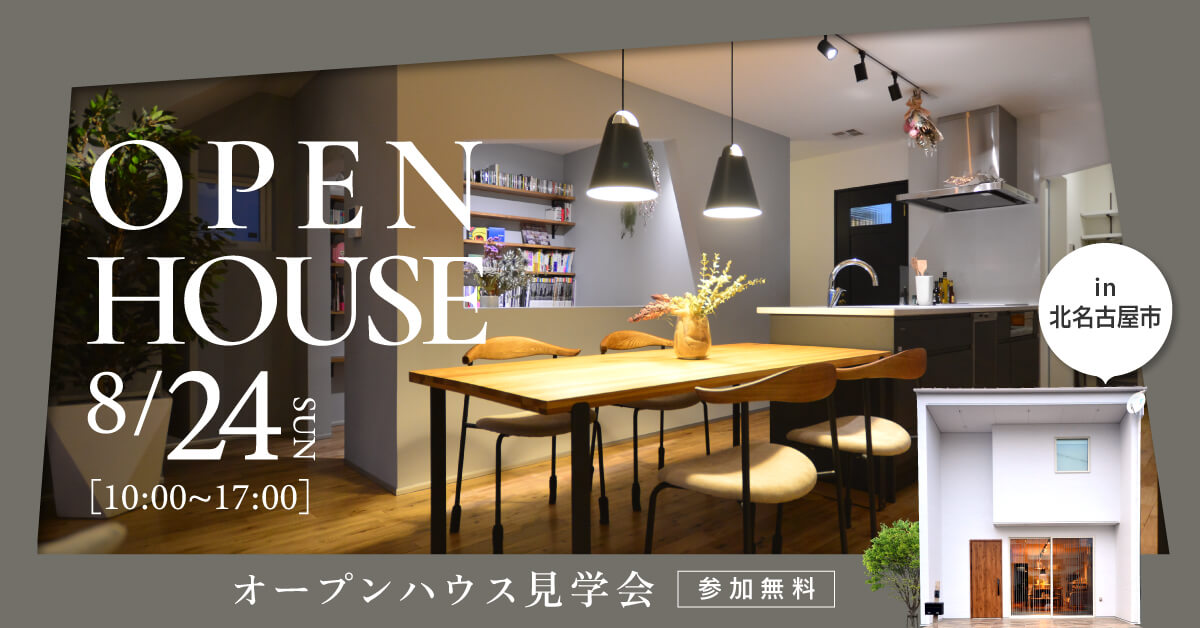 【全館空調体験】オープンハウス見学会in北名古屋市