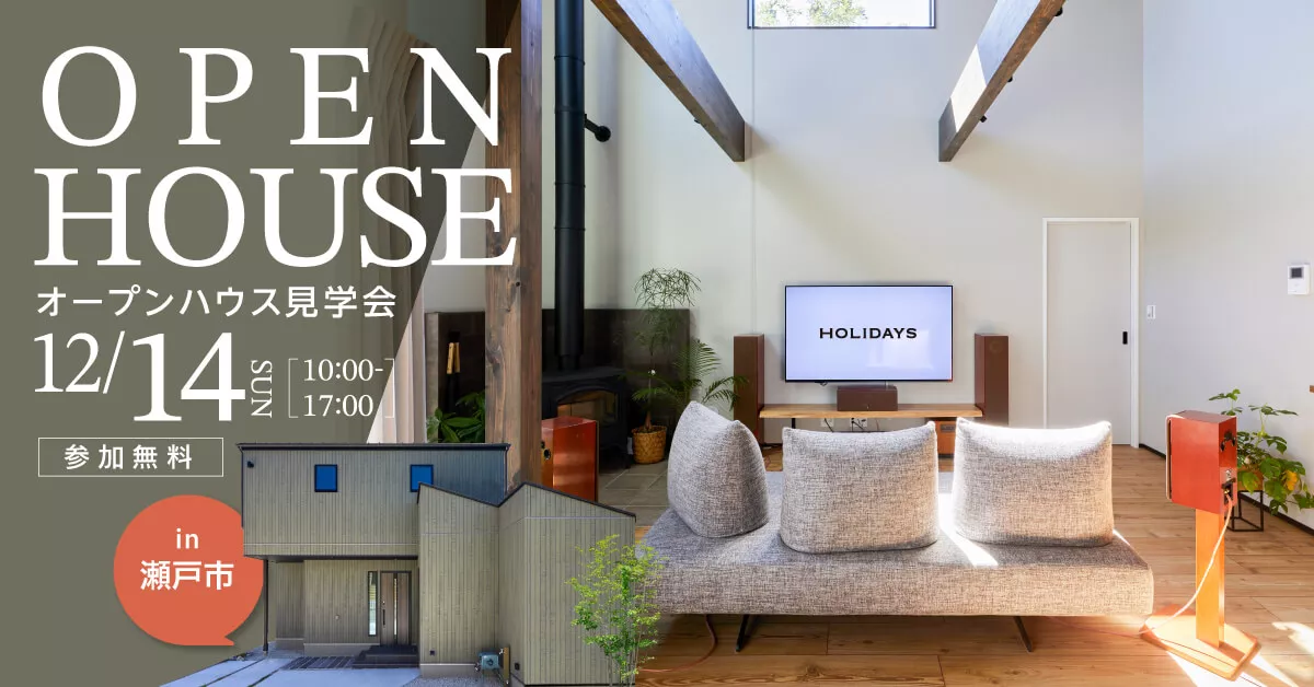 【1日限定開催】オープンハウス見学会in瀬戸市