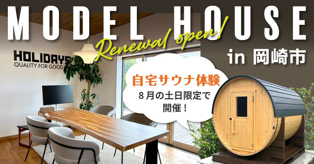 【サウナ体験】岡崎モデルリニューアルOPEN