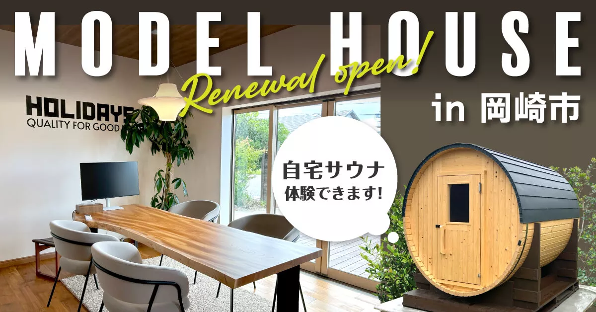 【サウナ体験】岡崎モデルリニューアルOPEN