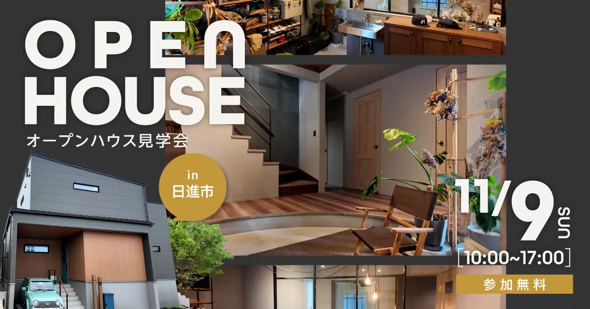 【全館空調体験】オープンハウス見学会in日進市