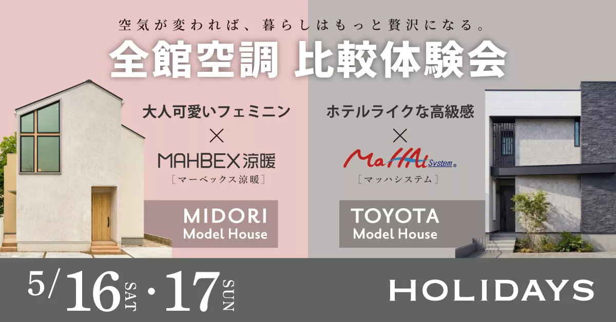 あなたはどっち派？全館空調 比較体験会