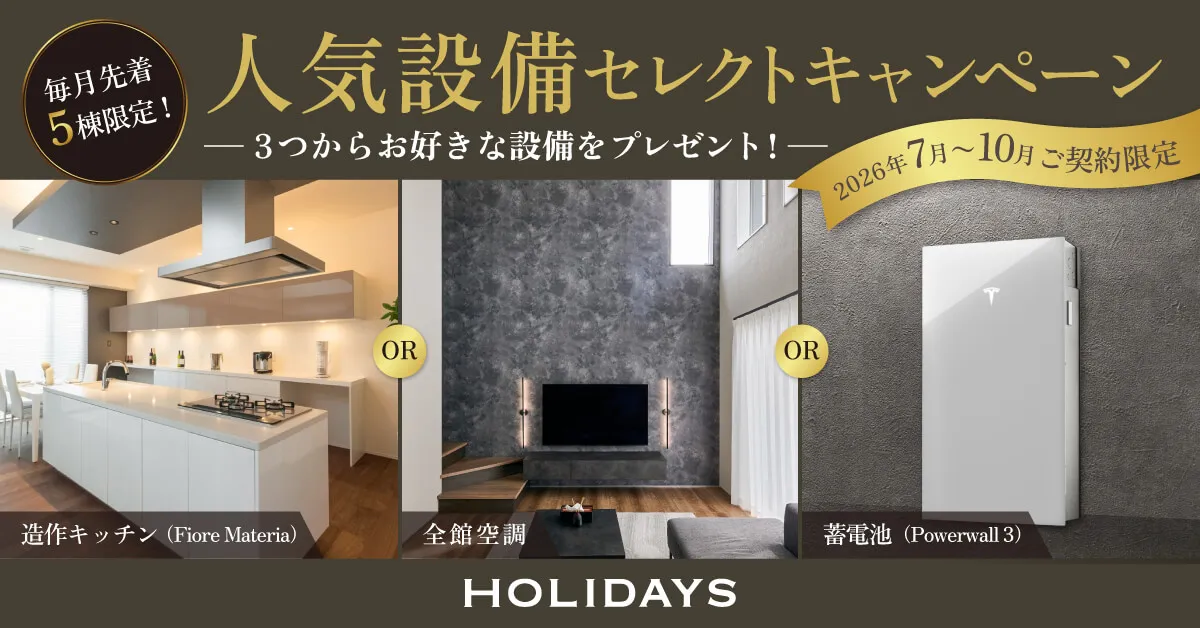 人気設備セレクトキャンペーン