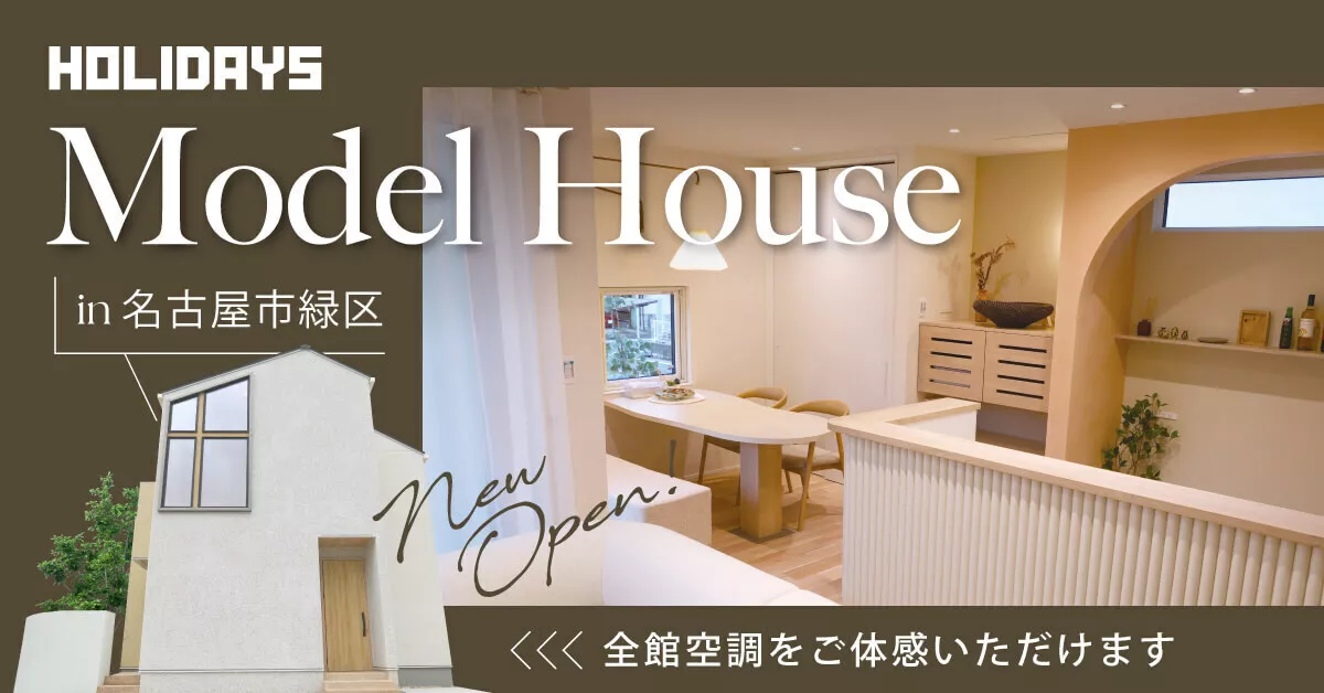 全館空調搭載の緑モデルハウスがOPEN