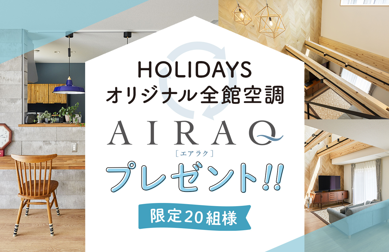 【20組様限定】全館空調システムAIRAQプレゼント