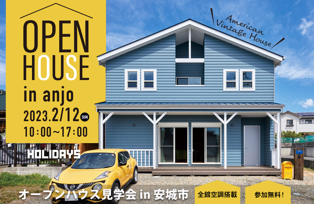 オーナーズハウス見学会in安城市